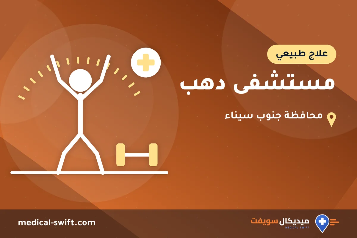 مستشفى دهب – علاج طبيعي في محافظة جنوب سيناء