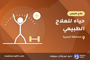 حياه للعلاج الطبيعي – علاج طبيعي في محافظة البحيرة