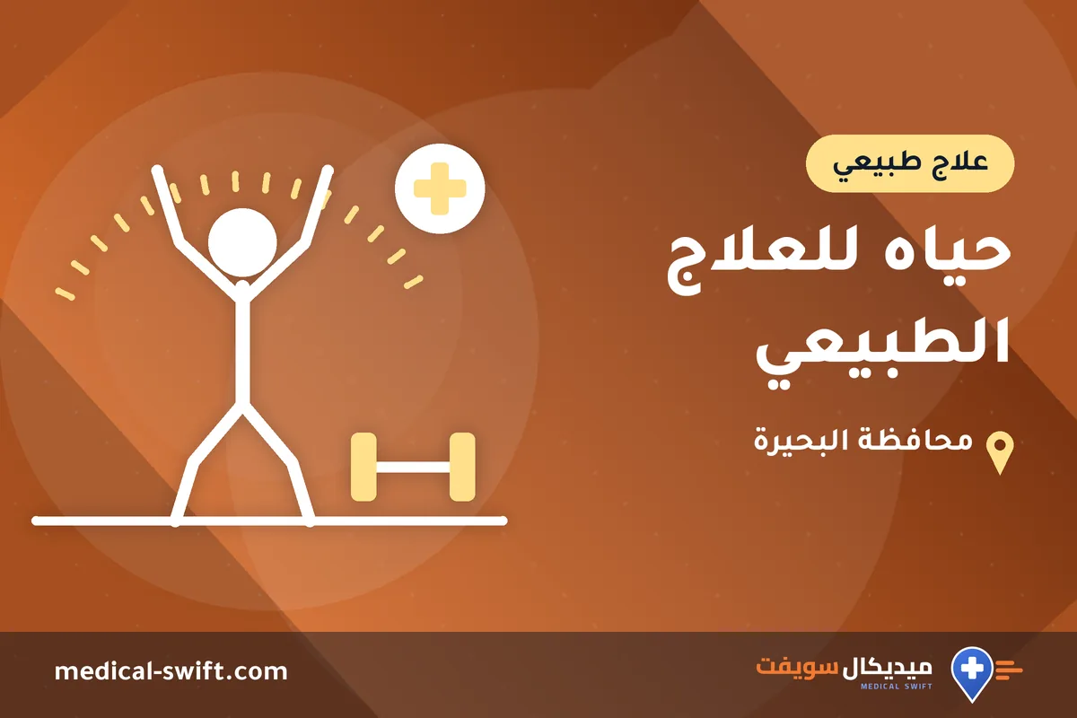 حياه للعلاج الطبيعي – علاج طبيعي في محافظة البحيرة