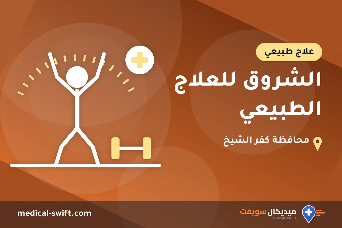 الشروق للعلاج الطبيعي – علاج طبيعي في محافظة كفر الشيخ