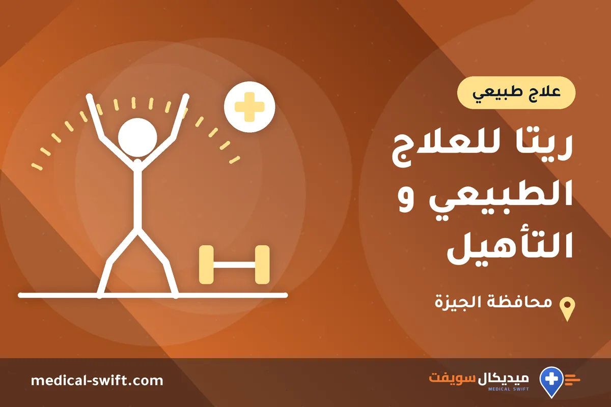 ريتا للعلاج الطبيعي و التأهيل – علاج طبيعي في محافظة الجيزة
