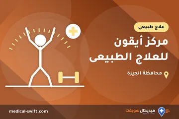 مركز أيقون للعلاج الطبيعى – علاج طبيعي في محافظة الجيزة
