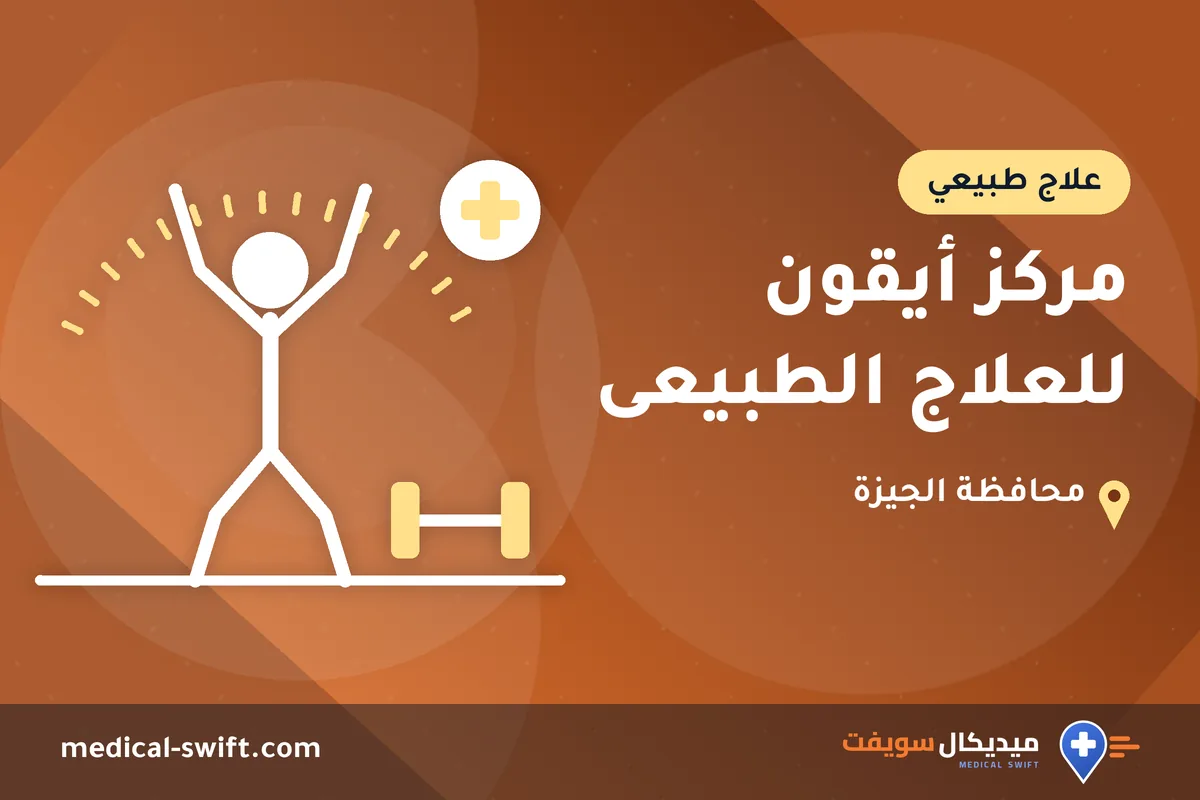مركز أيقون للعلاج الطبيعى – علاج طبيعي في محافظة الجيزة