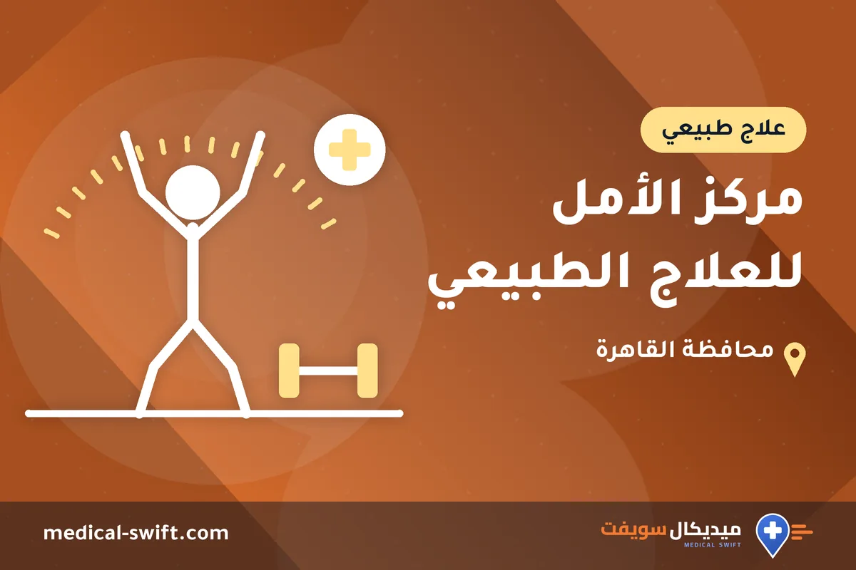 مركز الأمل للعلاج الطبيعي – علاج طبيعي في محافظة القاهرة
