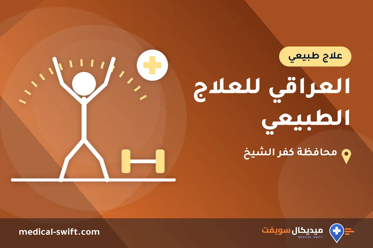 العراقي للعلاج الطبيعي – علاج طبيعي في محافظة كفر الشيخ