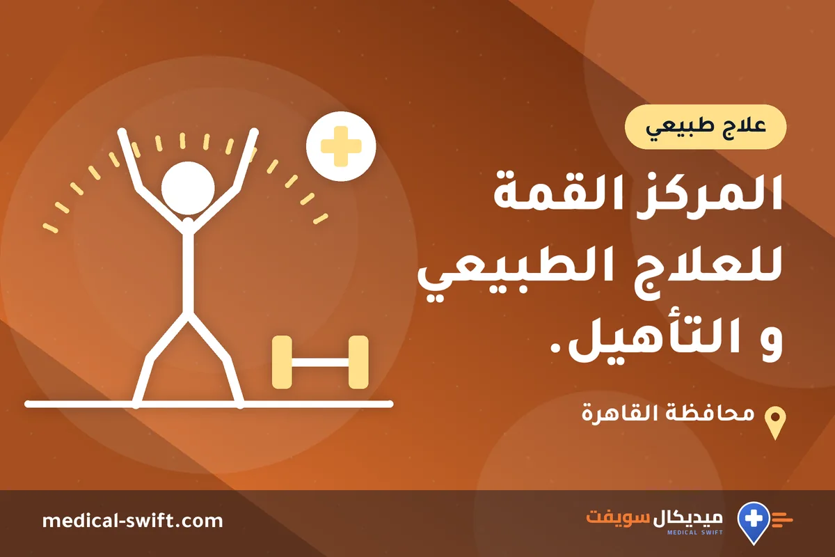 المركز القمة للعلاج الطبيعي و التأهيل. – علاج طبيعي في محافظة القاهرة