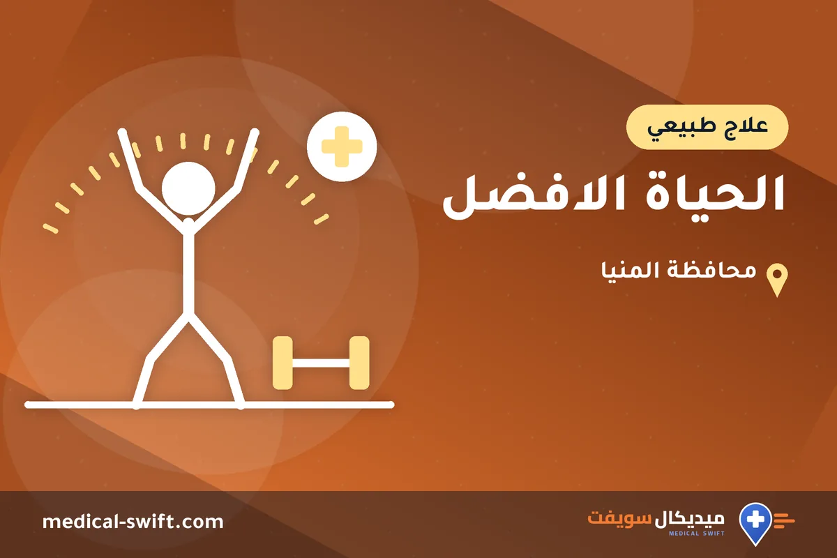الحياة الافضل – علاج طبيعي في محافظة المنيا