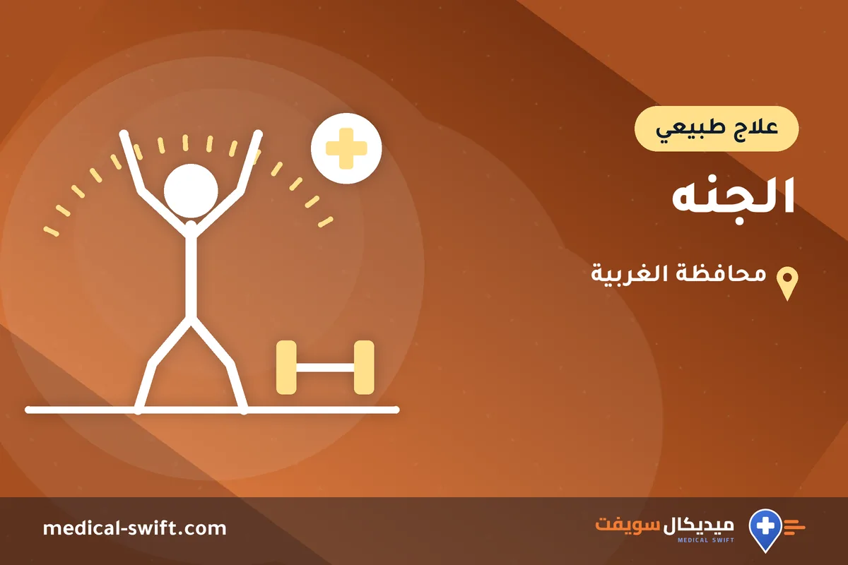 الجنه – علاج طبيعي في محافظة الغربية