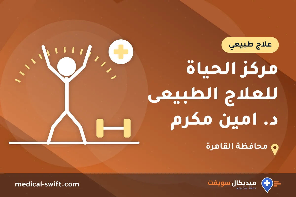 مركز الحياة للعلاج الطبيعى د. امين مكرم – علاج طبيعي في محافظة القاهرة