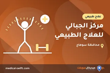 مركز الجبالي للعلاج الطبيعي – علاج طبيعي في محافظة سوهاج