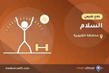 السلام – علاج طبيعي في محافظة القليوبية