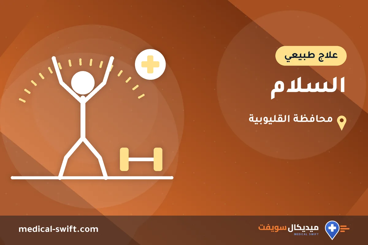 السلام – علاج طبيعي في محافظة القليوبية