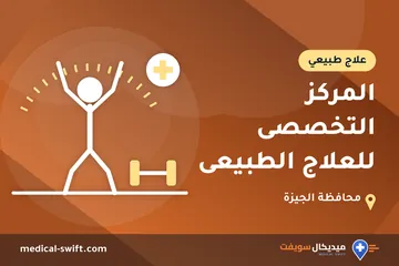 المركز التخصصى للعلاج الطبيعى – علاج طبيعي في محافظة الجيزة