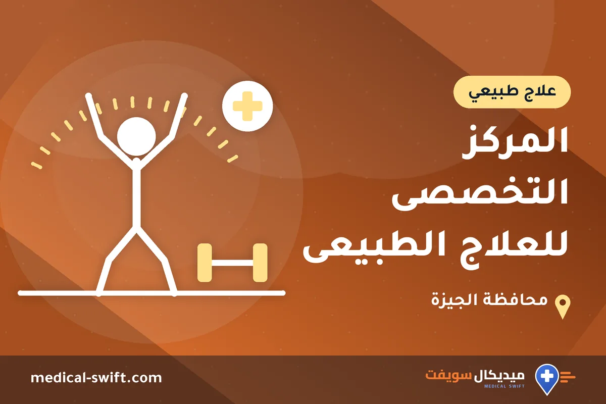 المركز التخصصى للعلاج الطبيعى – علاج طبيعي في محافظة الجيزة