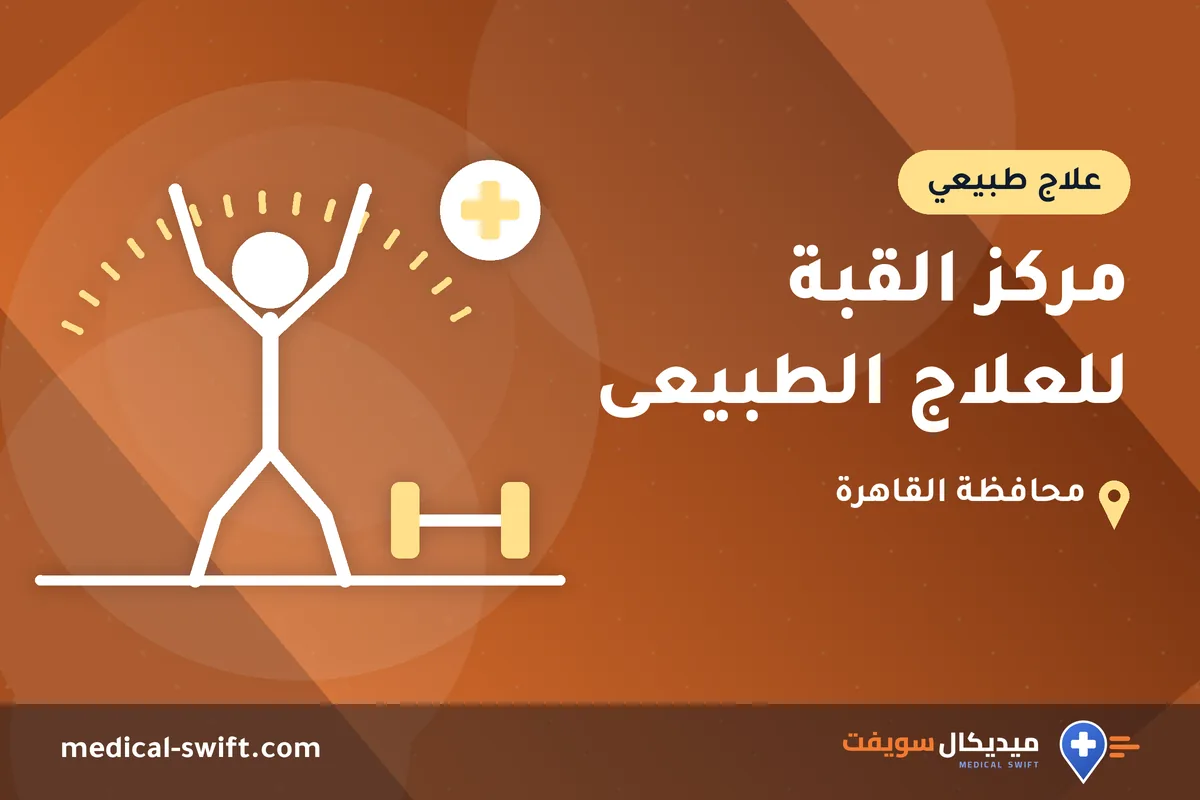 مركز القبة للعلاج الطبيعى – علاج طبيعي في محافظة القاهرة