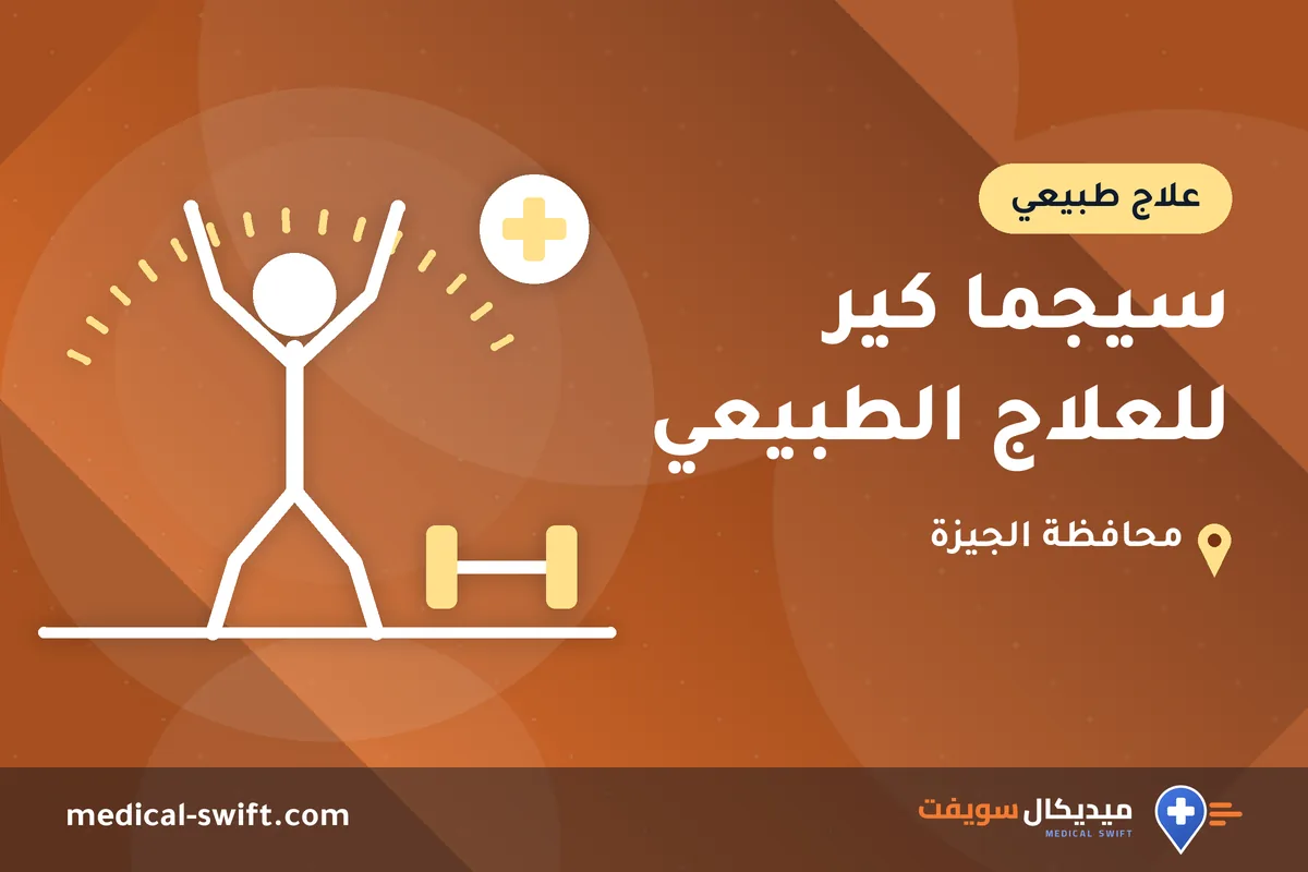 سيجما كير للعلاج الطبيعي – علاج طبيعي في محافظة الجيزة