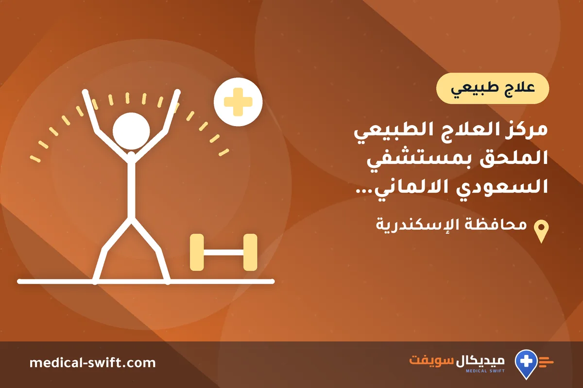 مركز العلاج الطبيعي الملحق بمستشفي السعودي الالماني الاسكندرية – علاج طبيعي في محافظة الإسكندرية