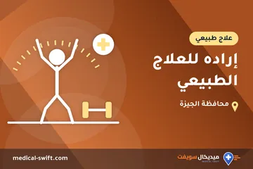 إراده للعلاج الطبيعي – علاج طبيعي في محافظة الجيزة