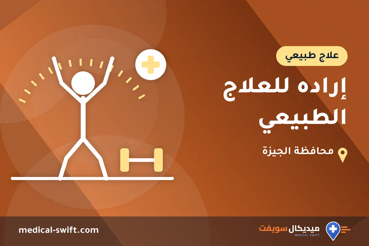 إراده للعلاج الطبيعي – علاج طبيعي في محافظة الجيزة