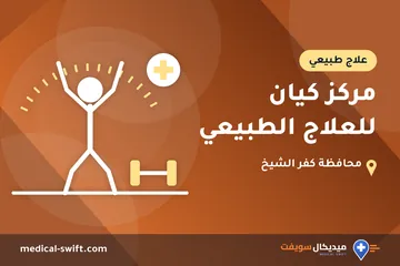 مركز كيان للعلاج الطبيعي – علاج طبيعي في محافظة كفر الشيخ