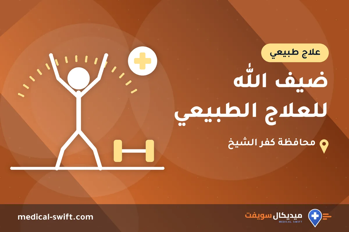 ضيف الله للعلاج الطبيعي – علاج طبيعي في محافظة كفر الشيخ