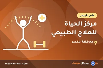 مركز الحياة للعلاج الطبيعي – علاج طبيعي في محافظة الأقصر