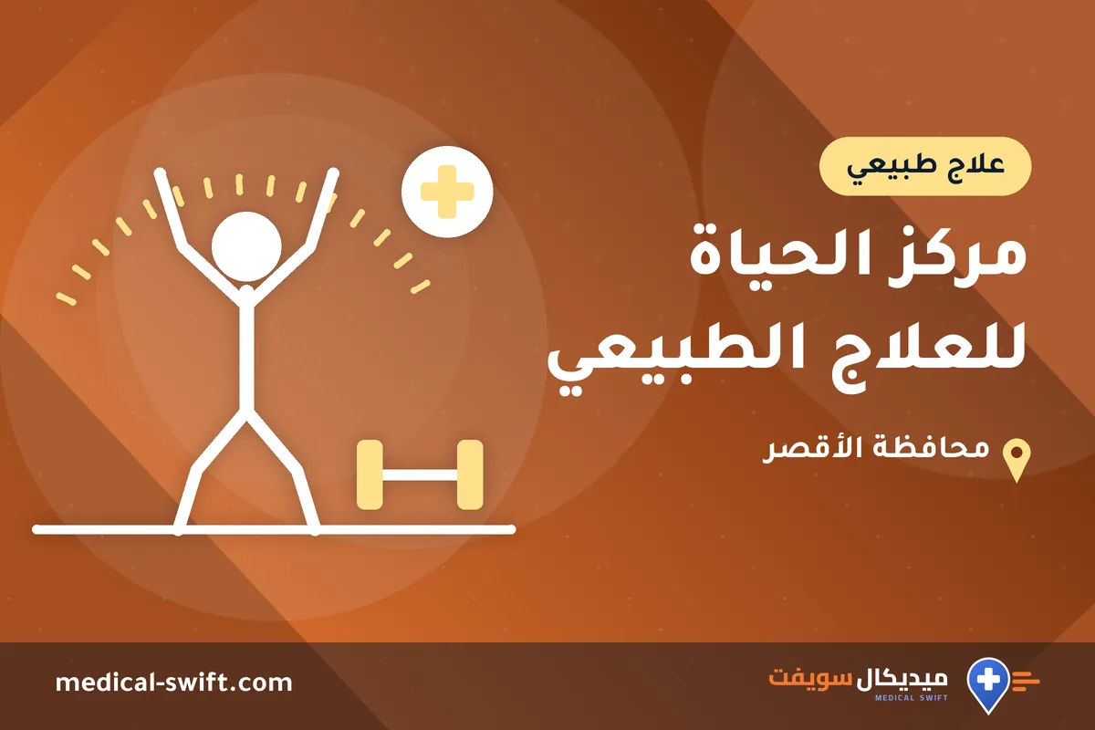 مركز الحياة للعلاج الطبيعي – علاج طبيعي في محافظة الأقصر