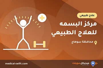 مركز البسمه للعلاج الطبيعي – علاج طبيعي في محافظة سوهاج