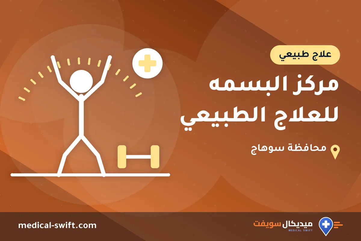 مركز البسمه للعلاج الطبيعي – علاج طبيعي في محافظة سوهاج