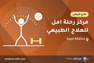 مركز رحلة امل للعلاج الطبيعي – علاج طبيعي في محافظة الجيزة