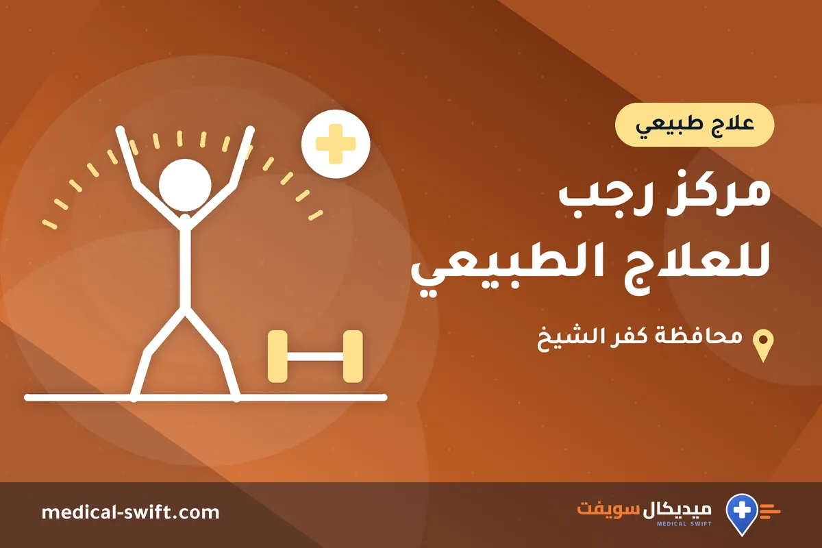 مركز رجب للعلاج الطبيعي – علاج طبيعي في محافظة كفر الشيخ