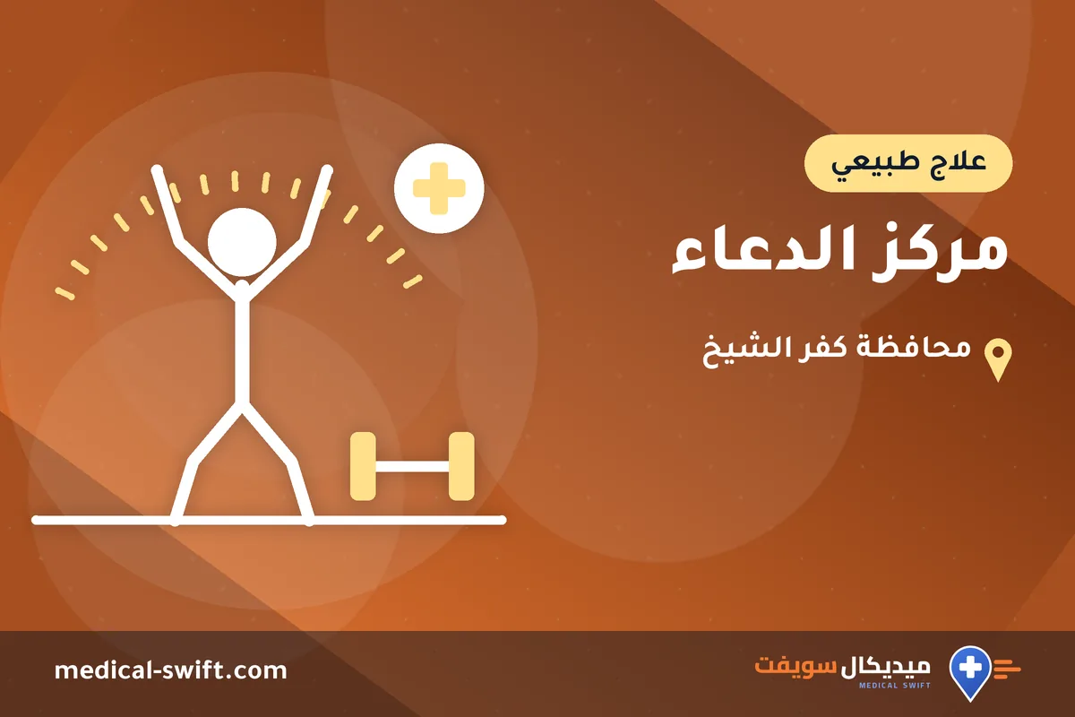 مركز الدعاء – علاج طبيعي في محافظة كفر الشيخ