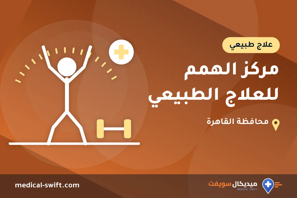 مركز الهمم للعلاج الطبيعي – علاج طبيعي في محافظة القاهرة