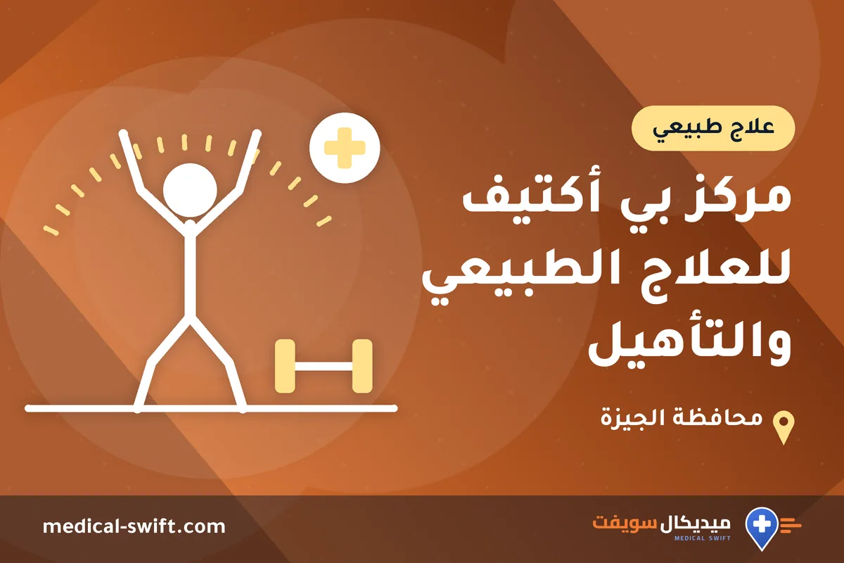 مركز بي أكتيف للعلاج الطبيعي والتأهيل – علاج طبيعي في محافظة الجيزة