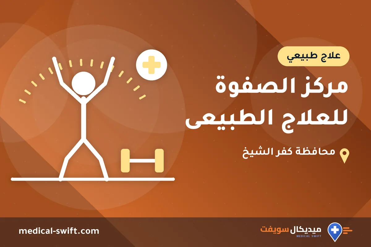 مركز الصفوة للعلاج الطبيعى – علاج طبيعي في محافظة كفر الشيخ