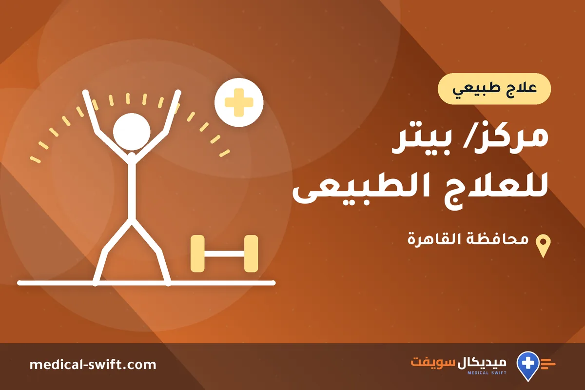 مركز/ بيتر للعلاج الطبيعى – علاج طبيعي في محافظة القاهرة