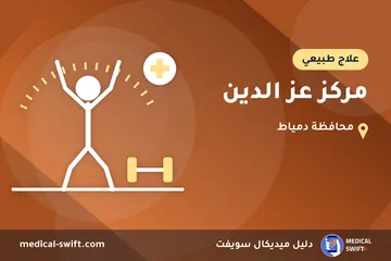 مركز عز الدين – علاج طبيعي في محافظة دمياط