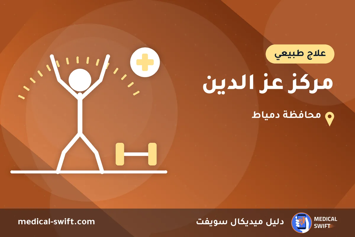 مركز عز الدين – علاج طبيعي في محافظة دمياط