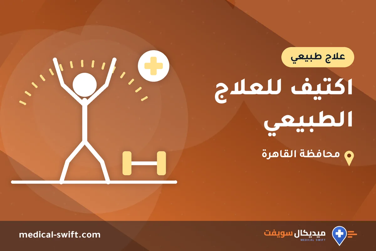اكتيف للعلاج الطبيعي – علاج طبيعي في محافظة القاهرة
