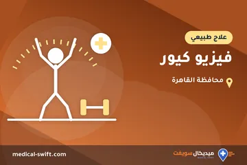 فيزيو كيور – علاج طبيعي في محافظة القاهرة