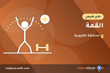 القمة – علاج طبيعي في محافظة القليوبية