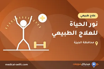 نور الحياة للعلاج الطبيعي – علاج طبيعي في محافظة الجيزة