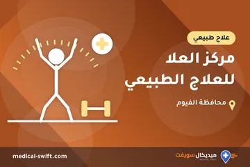 مركز العلا للعلاج الطبيعي – علاج طبيعي في محافظة الفيوم