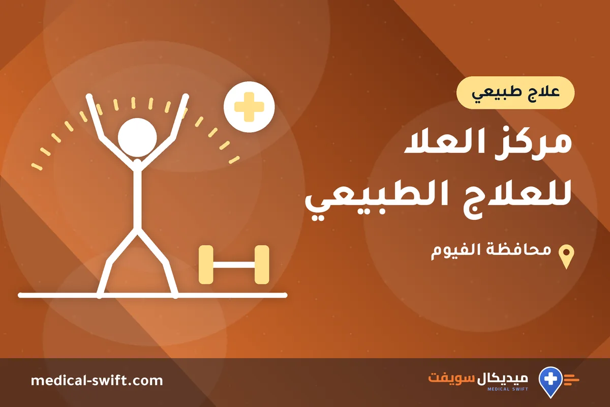 مركز العلا للعلاج الطبيعي – علاج طبيعي في محافظة الفيوم