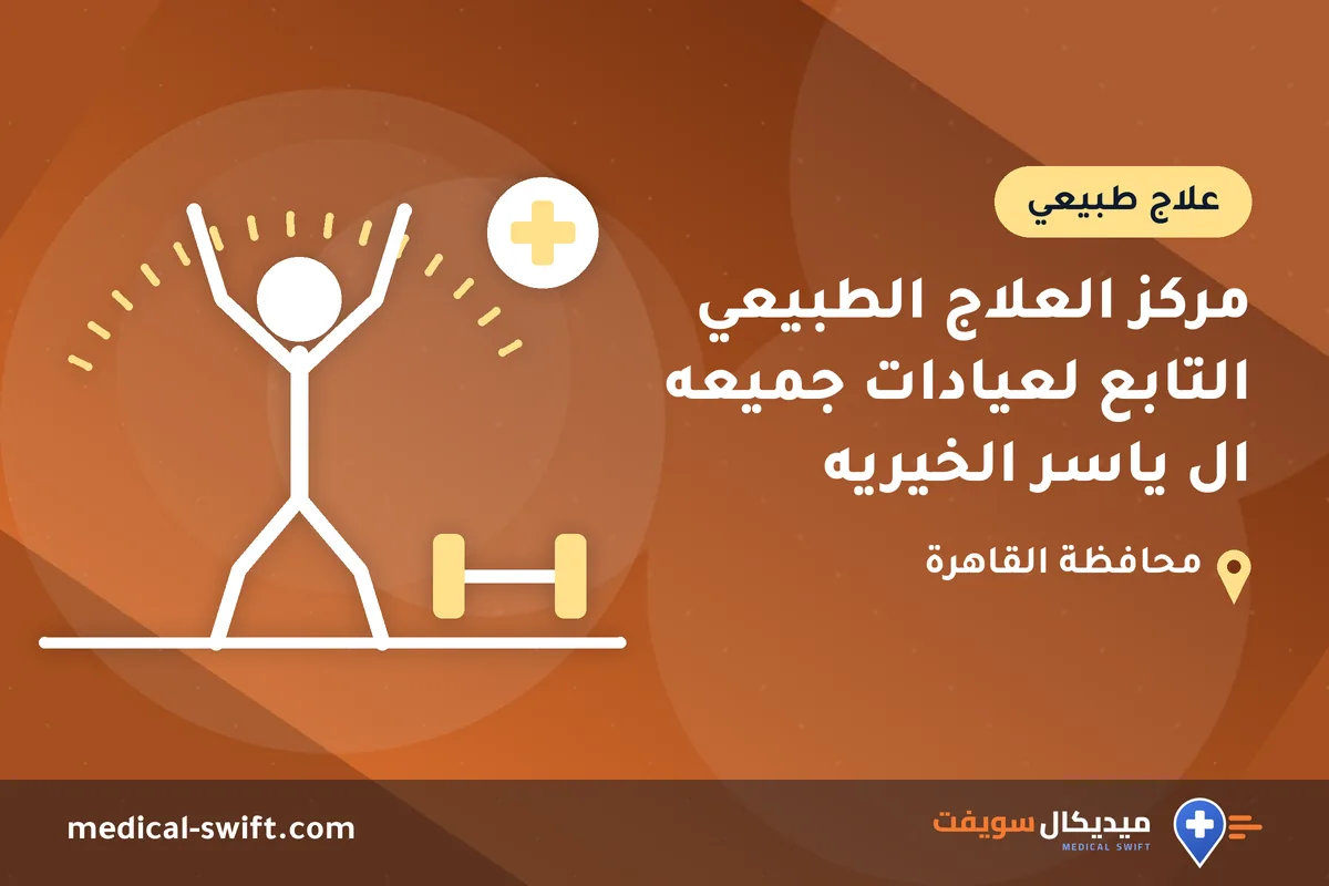 مركز العلاج الطبيعي التابع لعيادات جميعه ال ياسر الخيريه – علاج طبيعي في محافظة القاهرة
