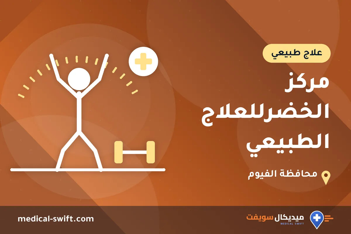 مركز الخضرللعلاج الطبيعي – علاج طبيعي في محافظة الفيوم