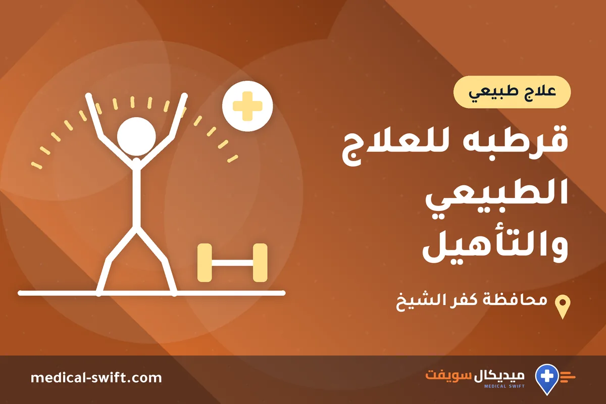 قرطبه للعلاج الطبيعي والتأهيل – علاج طبيعي في محافظة كفر الشيخ