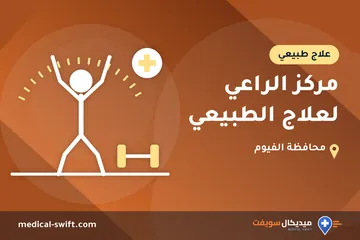 مركز الراعي لعلاج الطبيعي – علاج طبيعي في محافظة الفيوم