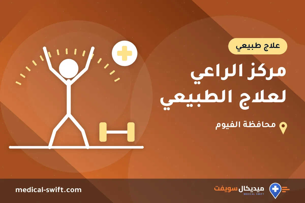 مركز الراعي لعلاج الطبيعي – علاج طبيعي في محافظة الفيوم