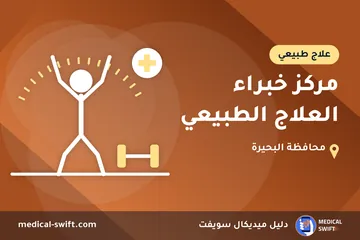 مركز خبراء العلاج الطبيعي – علاج طبيعي في محافظة البحيرة